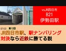 ST122+12　vsJR四日市：B21 伊勢田駅【vs四日市～JR四日市駅、駅ナンバリング対決なら近鉄に勝てる説～】