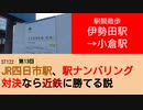 ST122+13　駅間散歩：伊勢田駅→小倉駅＠近鉄京都線・京都府宇治市【vs四日市～JR四日市駅、駅ナンバリング対決なら近鉄に勝てる説～】