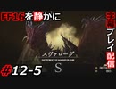 【FINAL FANTASY XVI】FF16を静かに字幕プレイ配信#12-5 弾幕ゲー始まる【初見／字幕プレイ動画】
