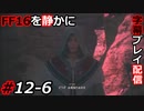 【FINAL FANTASY XVI】FF16を静かに字幕プレイ配信#12-6 なかなかやばそうな教団【初見／字幕プレイ動画】