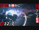【FINAL FANTASY XVI】FF16を静かに字幕プレイ配信#12-7 この皮使い物になるんですか？【初見／字幕プレイ動画】