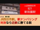 ST122+14　vs近鉄四日市：B21・新祝園駅【vs四日市～JR四日市駅、駅ナンバリング対決なら近鉄に勝てる説～】
