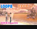 □■LOOP8を初見実況プレイ part24【姉弟実況】