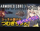 【ARMORED CORE6】コーラル漬けのつむぎちゃん#03 -VSバルテウス- 【VOICEVOX実況】