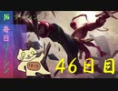 毎日リーシン４６日目