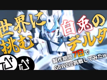 【 #ガンプラ改造 】GBWCに参加します！製作期間7日間しかないけど！！デルタプラスを信じて！！！