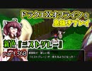【東北きりたん実況】ドラクエⅩオフラインを息抜きプレイ part360