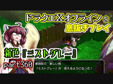【東北きりたん実況】ドラクエⅩオフラインを息抜きプレイ part360