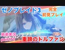 □■ゼノブレイド3を初見実況プレイ part172【姉弟実況】
