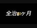 【ご報茎】全治Ｎ♪７，０９５，１１０ヶ月