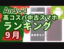 現在入手可能な、コスパの良い中古Android端末ランキング(2023年09月版)