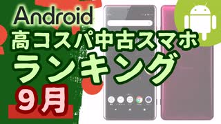 現在入手可能な、コスパの良い中古Android端末ランキング(2023年09月版)