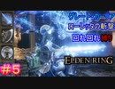 グレート・カーリア、ローレッタの斬撃、回れ回れ縛りエルデンリング#5【ELDEN RING】