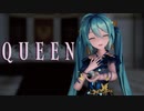 【MMD】QUEEN【sour改変】