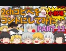 【2chコピペ】 ゆっくりコントにしてみた小劇場 PART 12 【ゆっくり】