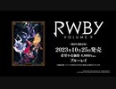 BD【予告編】『RWBY Volume 9』10.25リリース
