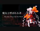 【ついなちゃんAI他】魔女と呼ばれる者 / The One They Call the Witch【SynthesizerVカバー/CeVIO AIカバー】