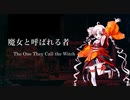 【ついなちゃんAI他】魔女と呼ばれる者 / The One They Call the Witch【SynthesizerVカバー/CeVIO AIカバー】