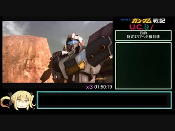 ガンダム戦記PS3　連邦編RTA　2:25:49　4/5