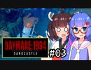 『Daymare 1994 Sandcastle』をやります。#03【東北きりたん】