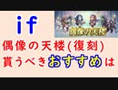 【FEH_1222】偶像の天楼、今回の貰うべきオススメは…！？　FE if　行楽フローラ　行楽フェリシア　水着カミラ　兎カゲロウ　偶像の天楼　（復刻）　【 ファイアーエムブレムヒーローズ 】