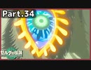 【ゼルダの伝説TotK】Part.34 白龍の泪【実況】