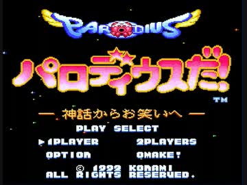 未クリアのパロディウスだ！