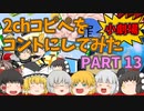 【2chコピペ】 ゆっくりコントにしてみた小劇場 PART 13 【ゆっくり】