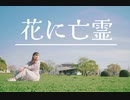 花に亡霊　踊ってみたよー【ぐると2号】