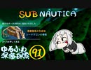 【SUBNAUTICA】ゆるふわ深海探索091