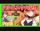 【アルニスタの記憶】さくさく攻略プレイpart3【アルマちゃん、ずんだもん実況動画】
