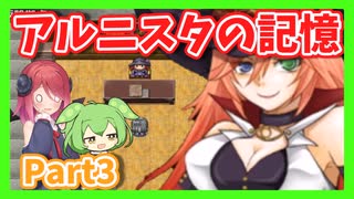 【アルニスタの記憶】さくさく攻略プレイpart3【アルマちゃん、ずんだもん実況動画】