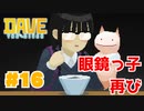 #16 お茶漬けと眼鏡っ子 with クリオネ【DAVE THE DIVER】
