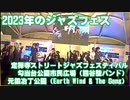 【2023年のジャズフェス】定禅寺ストリートジャズフェスティバル 勾当台公園市民広場（熊谷駿バンド）～元鍛冶丁公園（Earth Wind & The Gang） 2023/09/09
