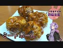 OPが信用できないやりたい放題なミートボールです！【VOICEROIDキッチン】