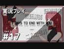 【実況プレイ】7 Days to End with You #17【ネタバレ注意】