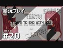 【実況プレイ】7 Days to End with You #20【ネタバレ注意】
