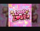 【デレステ】無限L∞PだLOVE♡【MASTER】