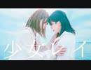 【いぶき×テ嬢】少女レイ【踊ってみた】