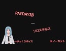 ［オリキャラゆっくり実況雑談］payday3β　ソロステルス※ノーカット