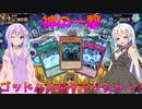 【遊戯王マスターデュエル】すべてを粉砕する一撃！第二の神、オベリスクの巨神兵降臨!!!【VOICEROID実況】
