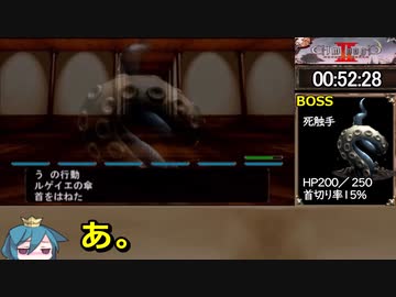 PSP　エルミナージュ２　RTA　01：51：51　【UMD版】　その２
