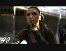 【実況】飽く無きオレらに挑戦を、彷徨うゾンビに永眠を #9【Dying Light】