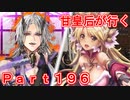 甘皇后1枚から始める英傑大戦 Part196