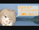 クロスカブツーリング！！ Part2「釜房ダム」