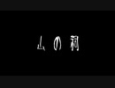 【音読】AI 怪談006「山の祠」