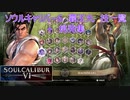 ソウルキャリバー6　覇王丸技一覧+挑発集/SOULCALIBURⅥ Haohmaru all moves