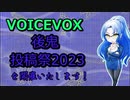 これより『VOICEVOX後鬼投稿祭2023』の開催を宣言する！！！