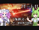 【アーマードコア６】シリーズ初見ずんだもん初めてACに乗る！パート11【VOICEVOX】