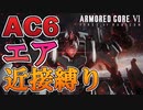 【AC6】エア戦　近接縛り　AA未使用【Armored Core 6】Ayre Boss Fight - (MELEE WEAPON ONLY / No Assault armor / S-RANK)